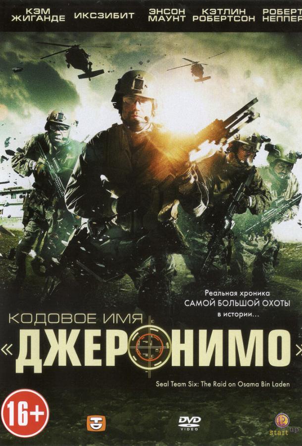Кодовое имя «Джеронимо» 2012 Смотреть Онлайн Бесплатно в Хорошем Качестве